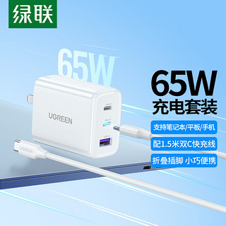 绿联 苹果充电器套装PD65W多口快充电头双Type-C数据线100W适用华为mate60pro苹果15手机MacBook笔记本 【PD65W】快充头+100W双C线1.5米