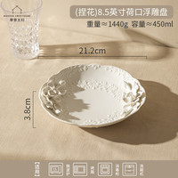 摩登主妇法式花卉浮雕餐具陶瓷碗家用饭碗特别好看的盘子甜品餐盘 捏花8.5英寸荷口浮雕盘- 1件套