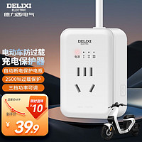 DELIXI 德力西 CD98E-CX15W 电动车电瓶车充电保护器 0.8米 电动车防过充