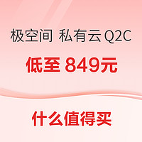 极空间 私有云Q2C 2盘位 Nas网络存储服务器低至849元~