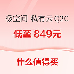 极空间 私有云Q2C 2盘位 Nas网络存储服务器低至849元~