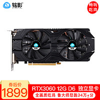 铭影(MINGYING)GTX1060台式显卡游戏显卡电脑 5G独立显卡 RTX3060 12GD6战将