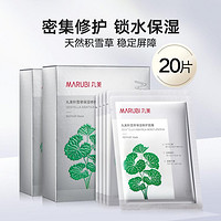 MARUBI 丸美 积雪草保湿修护面膜稳定屏障