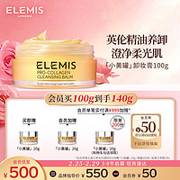 ELEMIS 艾丽美 小黄罐精油卸妆膏100g面部眼唇清洁护肤新年礼物送女友