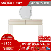 全友(QUANU)梳妆台奶油风伸缩化妆桌大容量储物 129579 【白色 钢化玻璃】妆台+云朵妆镜 【白色 | 钢化玻璃】妆台+云朵妆镜
