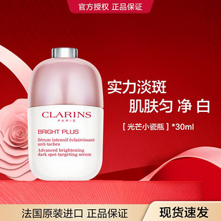 CLARINS 娇韵诗 淡斑小瓷瓶美白精华30ml淡斑补水滋润提亮肤色