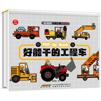会动的交通工具立体书 好能干的工程车 儿童科普绘本书0-