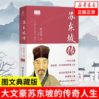 苏东坡传 林语堂 20世纪五大传记 人物传记书籍 湖南人民出版社 书籍【凤凰新华书店】