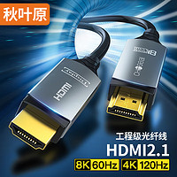 CHOSEAL 秋叶原 HDMI2.1版光纤线 8K60Hz发烧级高清视频线家庭影院工程装修布线 电脑接电视显示器投影仪40米 QS8211A