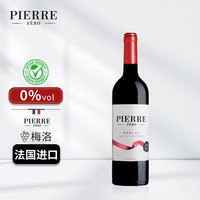 图比克法国PIERRE ZERO梅洛无醇葡萄酒无酒精脱醇0度红酒 750ml*1瓶