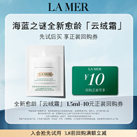 LA MER 海蓝之谜 云绒霜1.5ml  先试后买 愈颜抗老