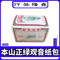 嶤阳茶行【本山正绿观音纸包】重火碳焙烘焙茶熟茶蔡澜香港尧阳茶行140克 本山绿纸包【140克】