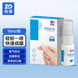 ZHENDE 振德 创可贴液体创口贴防水透气 透明创可贴便携 涂抹型  10ml/瓶