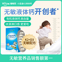 witsBB 健敏思 无敏小蓝盒液体钙婴幼儿钙vd好吸收新生儿K2