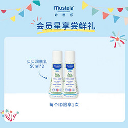 Mustela 妙思乐 尝鲜礼贝贝润肤乳50ml*2