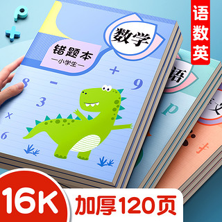 慢作 错题本小学生专用纠错改错记错错题集整理订正本通用数学英语语文一年级必备二年级三四五六年级集错题小学版 语文2本+数学2本+英语2本