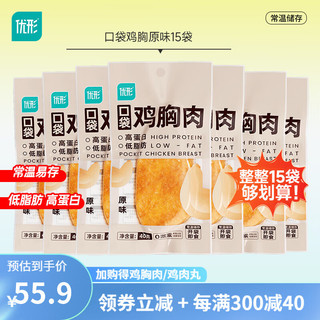 优形（ishape）即食常温口袋鸡胸肉低脂健身代餐高蛋白休闲肉类零食 【15袋600g】原味40g*15袋