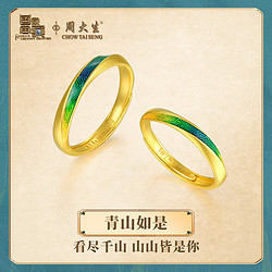 CHOW TAI SENG 周大生 國家寶藏千里江山黃金戒指青山如是款足金對戒2.64g 足金女戒
