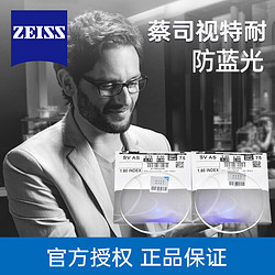 ZEISS 蔡司 视特耐 1.56防蓝光膜层 2片（可来框加工，优惠选配镜架一副）