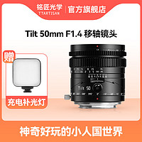 TTArtisan 铭匠光学 50mm f1.4移轴镜头适用富士X索尼E卡口佳能RF松下L尼康Z相机 黑色 L卡口