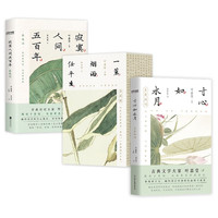 叶嘉莹解读寂寞人间五百年·秦观词+一蓑烟雨任平生苏轼词(全三册)+寸心如水月李清照词 (套装3册)