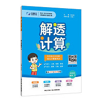 小学解透计算 四年级数学下 人教版 2024春 知识微课高效预习 总结规律方法 提高解题能力