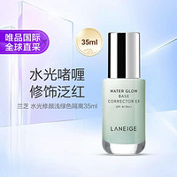 LANEIGE 兰芝 水光修颜隔离乳