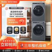 Haier 海尔 精华洗 海尔热泵式10+10kg家用大容量洗烘套装滚筒洗衣机59S 专属