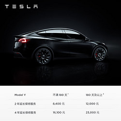 TESLA 特斯拉 整车延保服务 Model Y 2 年延保服务-不满180天