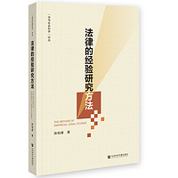 法律的经验研究方法     作者：陈柏峰     社会科学文献出版社