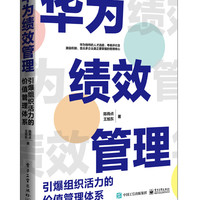 华为绩效管理：引爆组织活力的价值管理体系
