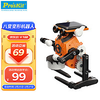 Pro'sKit 宝工 太阳能玩具八变变形机器人 steam科学拼装 GE-619