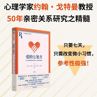 7天生活处方系列：爱的七处方+减压七处方（共2册） 爱的七处方+减压七处方（2册）