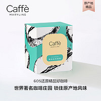 CaffeMARYLING 全球原产地甄选精品挂耳咖啡滤挂式新鲜烘焙多口味盒装10g