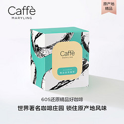 CaffeMARYLING 全球原产地甄选精品挂耳咖啡滤挂式新鲜烘焙多口味盒装10g