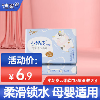 洁柔抽纸Lotion小奶皮纸巾柔润乳霜面纸3层40抽便携母婴宝宝必备 2包