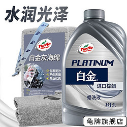 Turtle Wax 龟牌 白金蜡洗液1L洗车水蜡泡沫上光镀膜强力去污专用黑白车通用