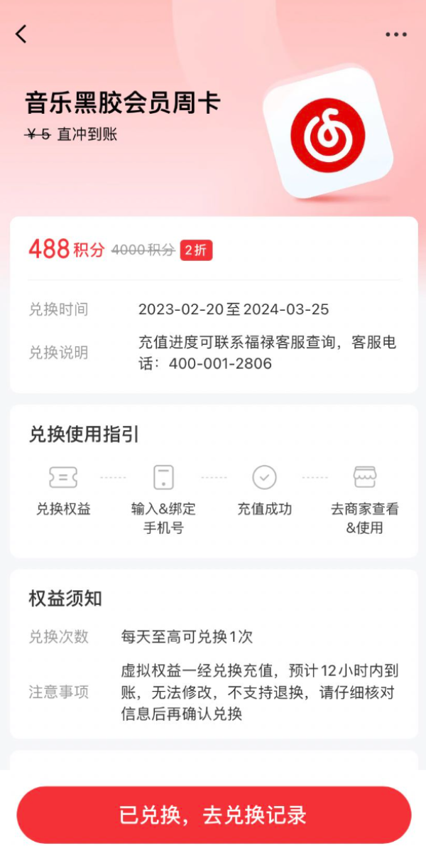 京东金融 488积分兑换 网易云音乐黑胶会员周卡