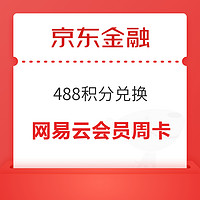 京东金融 488积分兑换 网易云音乐黑胶会员周卡