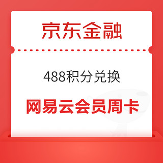 京东金融 488积分兑换 网易云音乐黑胶会员周卡