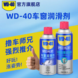 WD-40 WD40汽车电动车窗润滑剂玻璃升降车门异响专用天窗轨道润滑油脂