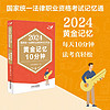 2024国家统一法律职业资格考试记忆通：黄金记忆10分钟（飞跃版记忆通）