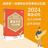 2024国家统一法律职业资格考试记忆通：黄金记忆10分钟（飞跃版记忆通）