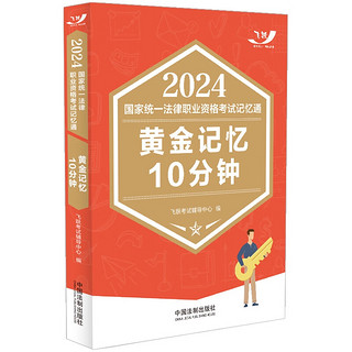 2024国家统一法律职业资格考试记忆通：黄金记忆10分钟（飞跃版记忆通）