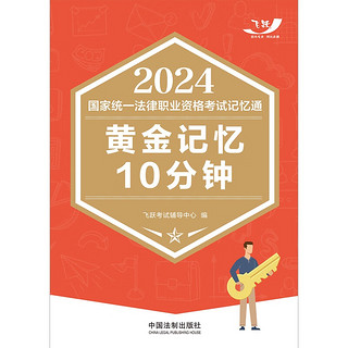 2024国家统一法律职业资格考试记忆通：黄金记忆10分钟（飞跃版记忆通）