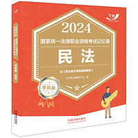 2024国家统一法律职业资格考试记忆通·学科版：民法（飞跃版）