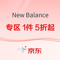 京东New Balance官方旗舰店，三八节限时5折起~