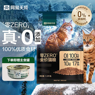 网易天成 零ZERO全价猫粮成幼猫海鲜口味0添加全价猫粮 1.5kg