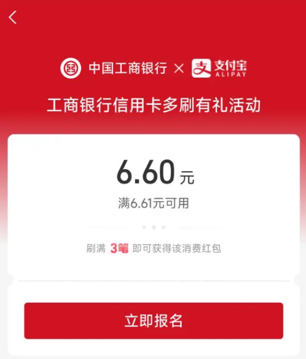 支付宝 工行多刷有礼活动