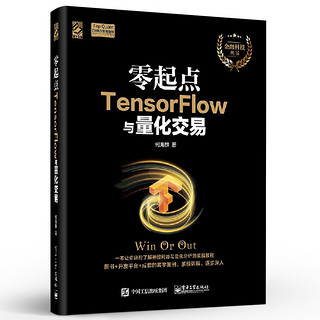 《零起点TensorFlow与量化交易》